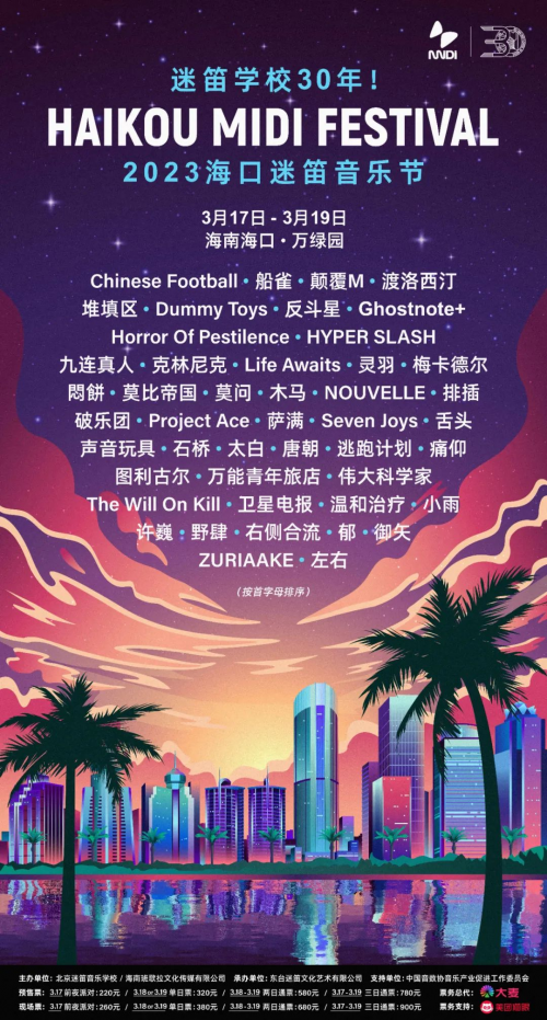 　　2023海口迷笛音乐节