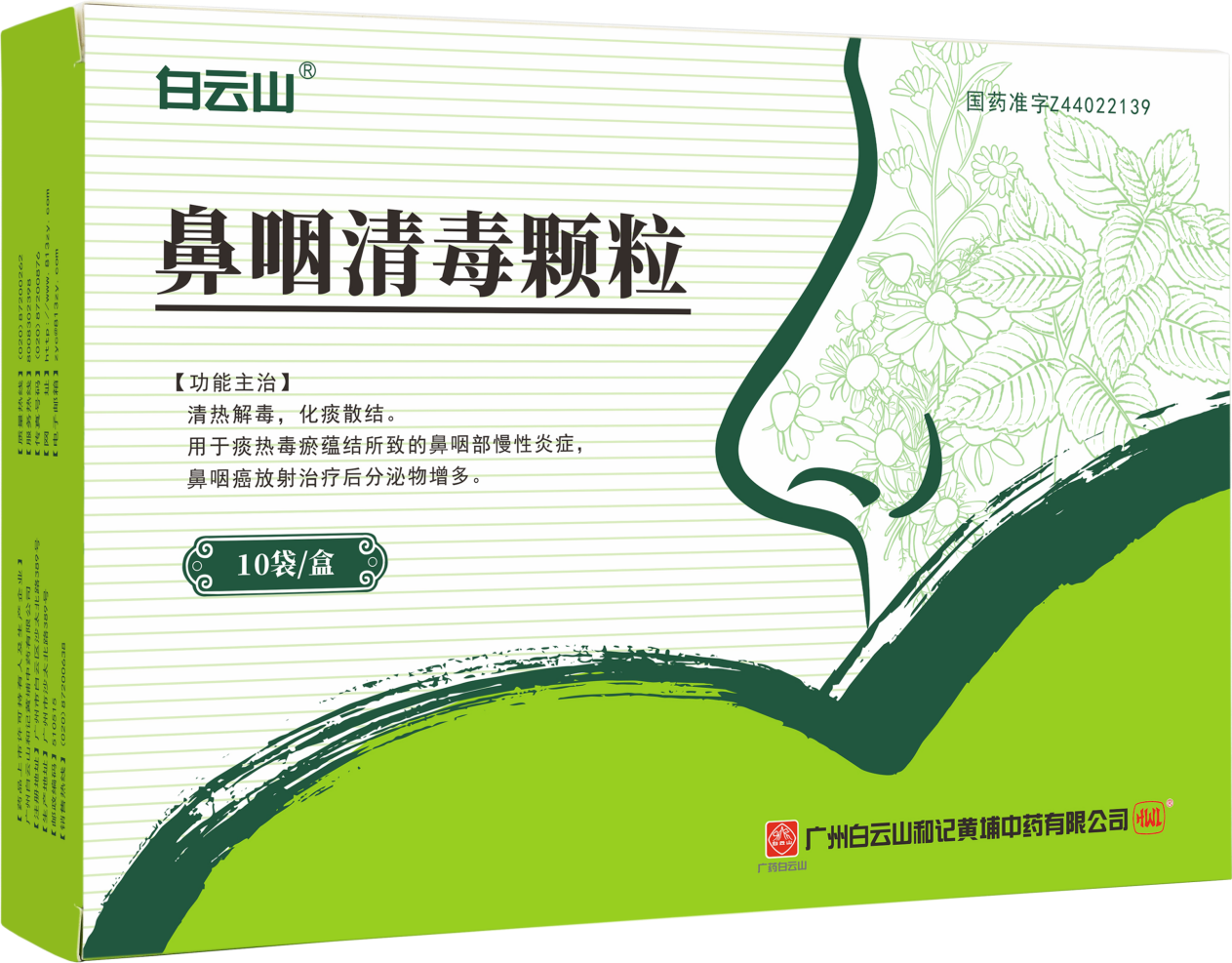 　　白云山鼻咽清毒颗粒