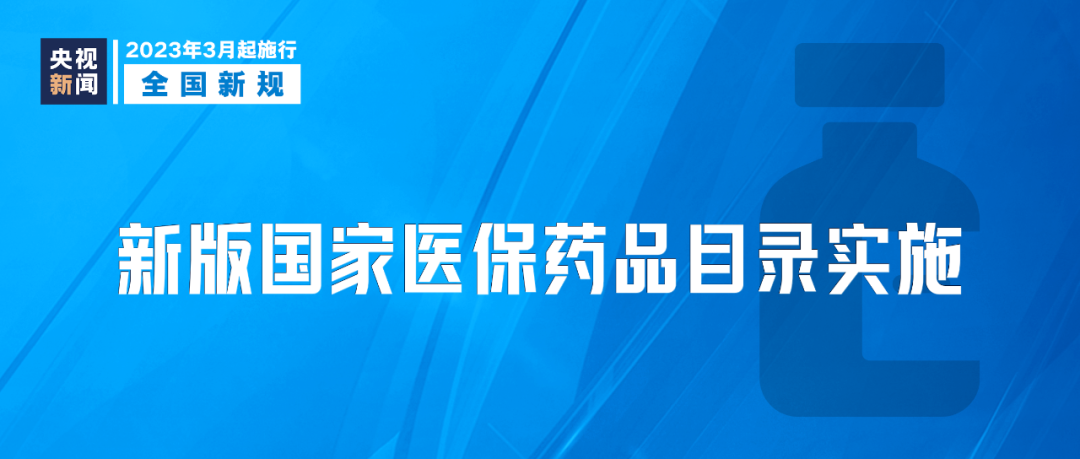 明天起，这些新规将影响你我生活 事关医保、食品和化妆品等