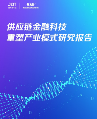 供应链：行业首份《供应链金融科技重塑产业模式研究报告》发布，京东科技助实体产业提升供应链韧性