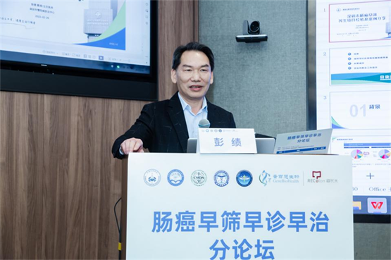 　　彭绩教授《深圳市肠癌早筛民生项目经验及案例分享》
