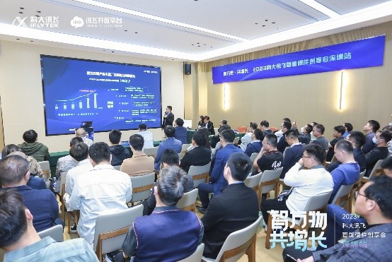 　　2023科大讯飞智能硬件创享会深圳站活动现场