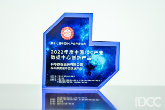 　　科华液冷微模块获“2022年度中国IDC产业数据中心创新产品”奖