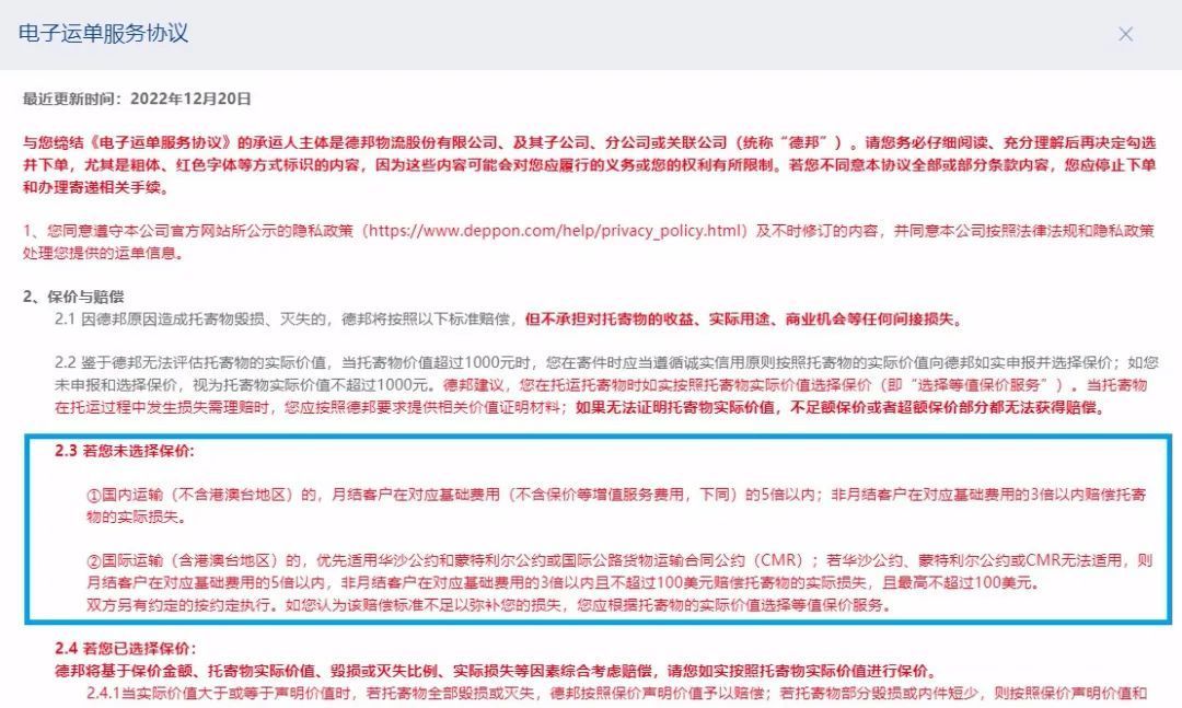 ▲德邦仍在使用被点评的不公平格式条款。