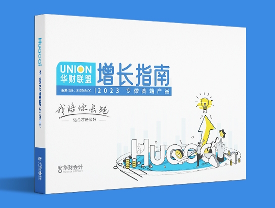 　　(《华财联盟增长指南——2023专做高端产品》)