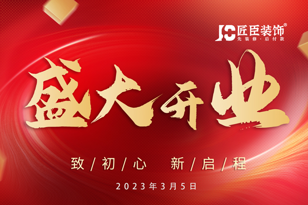 　　(南充匠臣装饰开业)