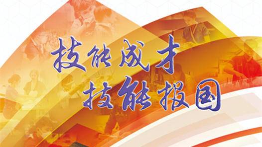 第二届全国技能大赛将于9月在天津举办