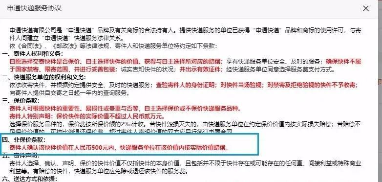 ▲申通仍在使用被点评的不公平格式条款。