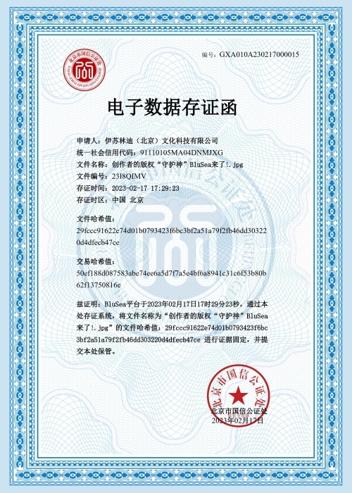 　　图注：“BluSea版权存证保护平台”为用户提供存证函