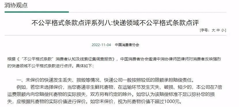 ▲中消协点评的&ldquo;未保价快递赔偿&rdquo;不公平格式条款。