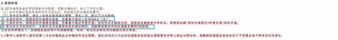 ▲图4 中通仍在使用被点评的不公平格式条款。