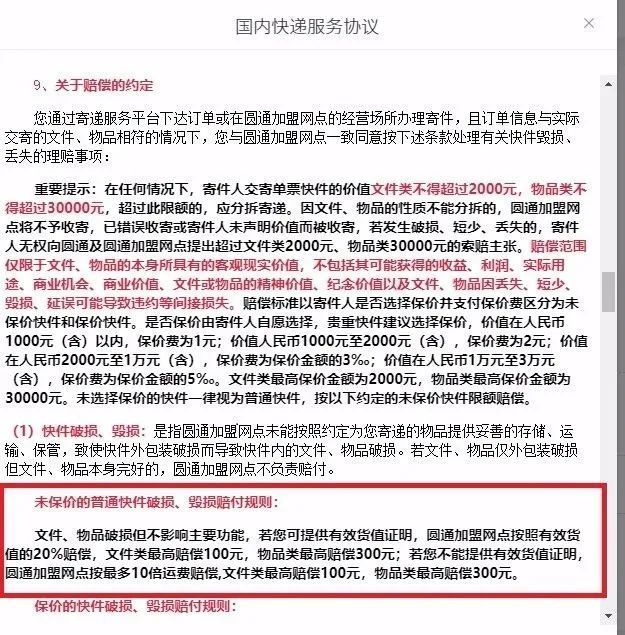 ▲圆通仍在使用被点评的不公平格式条款。
