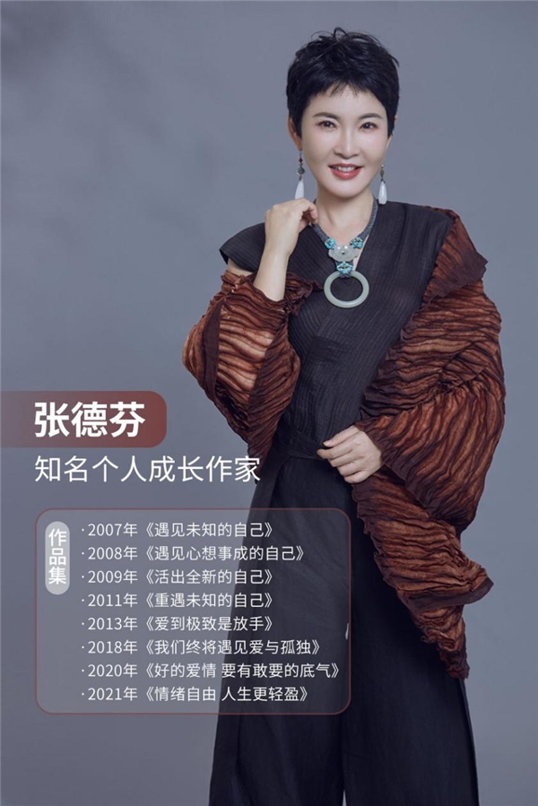 　　(张德芬空间创始人 知名个人成长作家 张德芬)