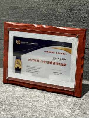 　　图片说明：沪上阿姨荣获“2022年度(行业)消费者喜爱品牌”称号