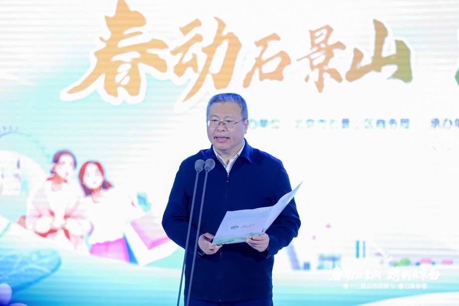 　　北京市石景山区委副书记、区长李新致辞