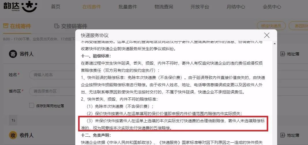 ▲韵达仍在使用被点评的不公平格式条款