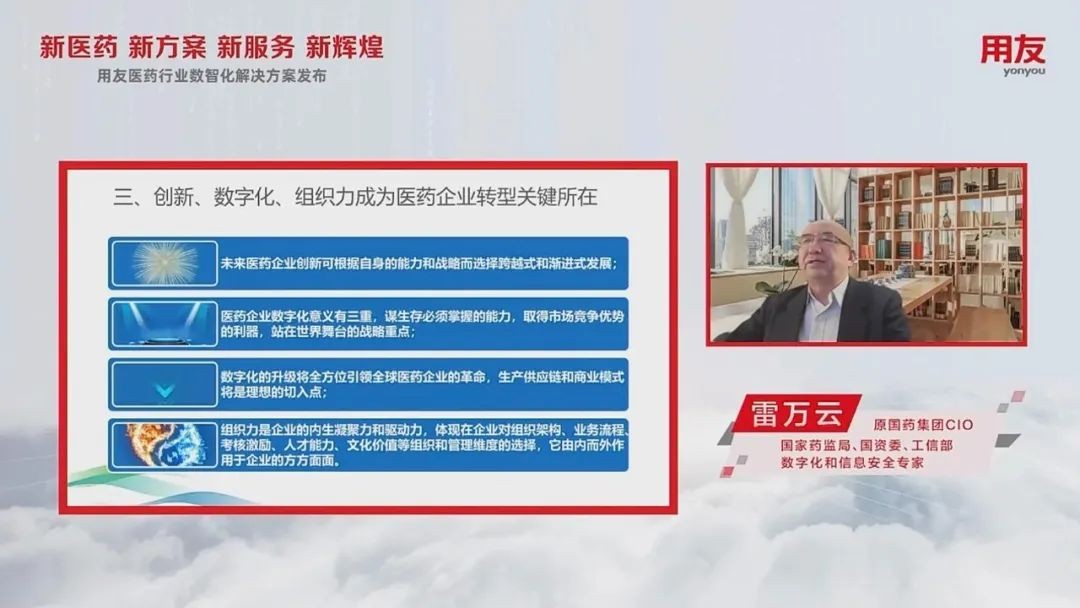 　　(原国药集团CIO、国家药监局、国资委、工信部数字化和信息安全专家 雷万云)