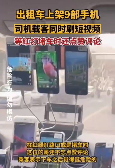 司机载客用9部手机刷视频被罚,后续来了:罚款并教育,拆除手机支架