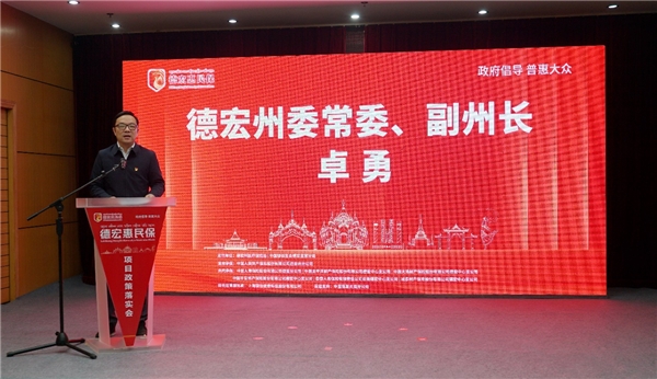 　　德宏州委常委、副州长卓勇致辞