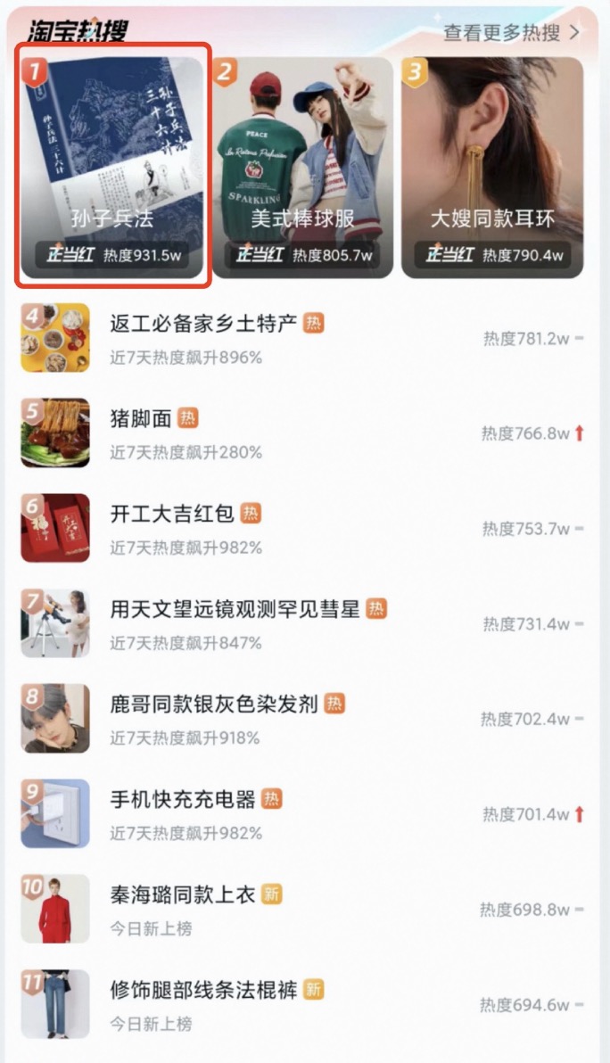 　　《孙子兵法》登顶淘宝热搜