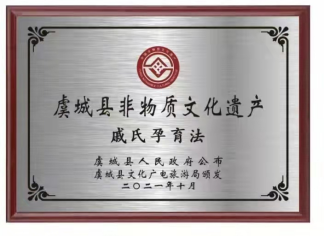 　　图1“戚氏孕育法”——虞城县非物质文化遗产