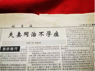　　图12 《健康报》1997年2月21日对“夫妻同治不孕症”做了专题报道