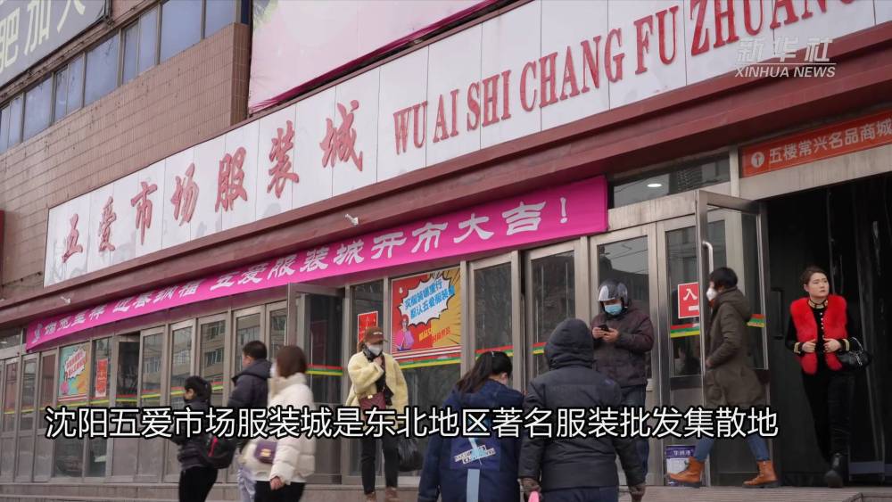 沈阳五爱市场服装城是东北地区规模较大的服装批发集散地,有着26年的