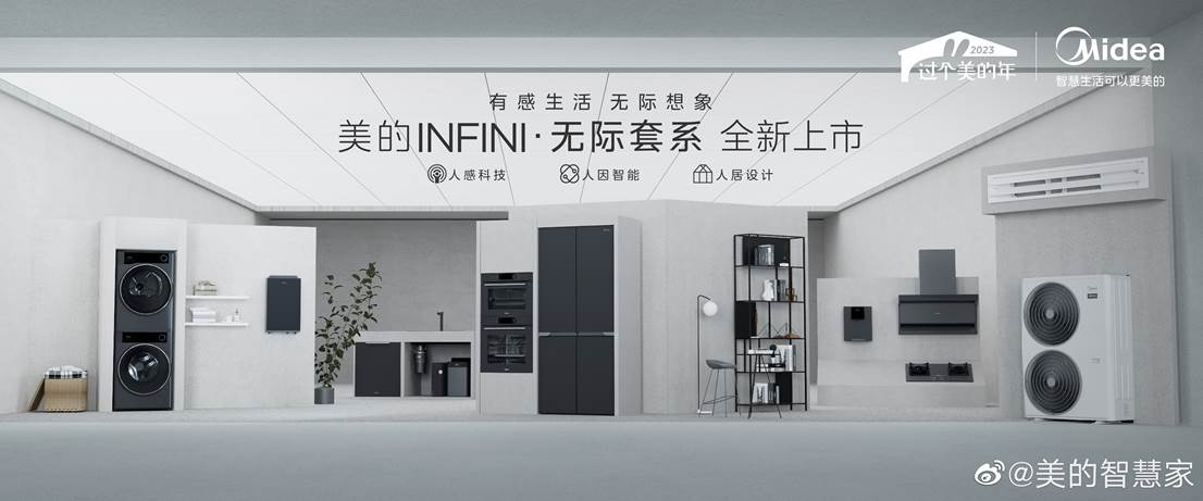 美的全屋智能家电——INFINI• 无际套系