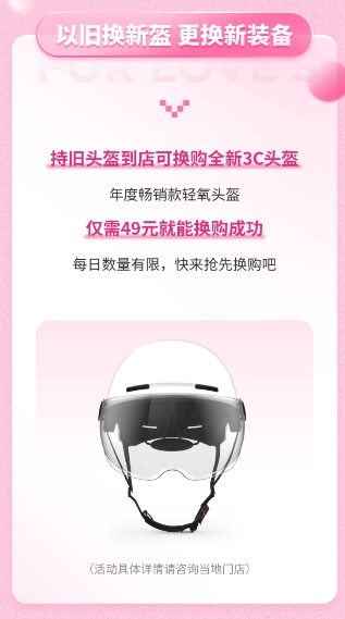 　　图:活动期间以旧换新49元换购年度畅销款轻氧头盔