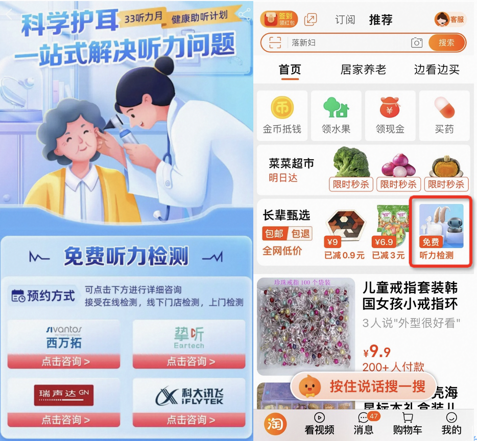 　　淘宝APP搜索“健康助听计划”或淘宝长辈版首页均可进入活动页