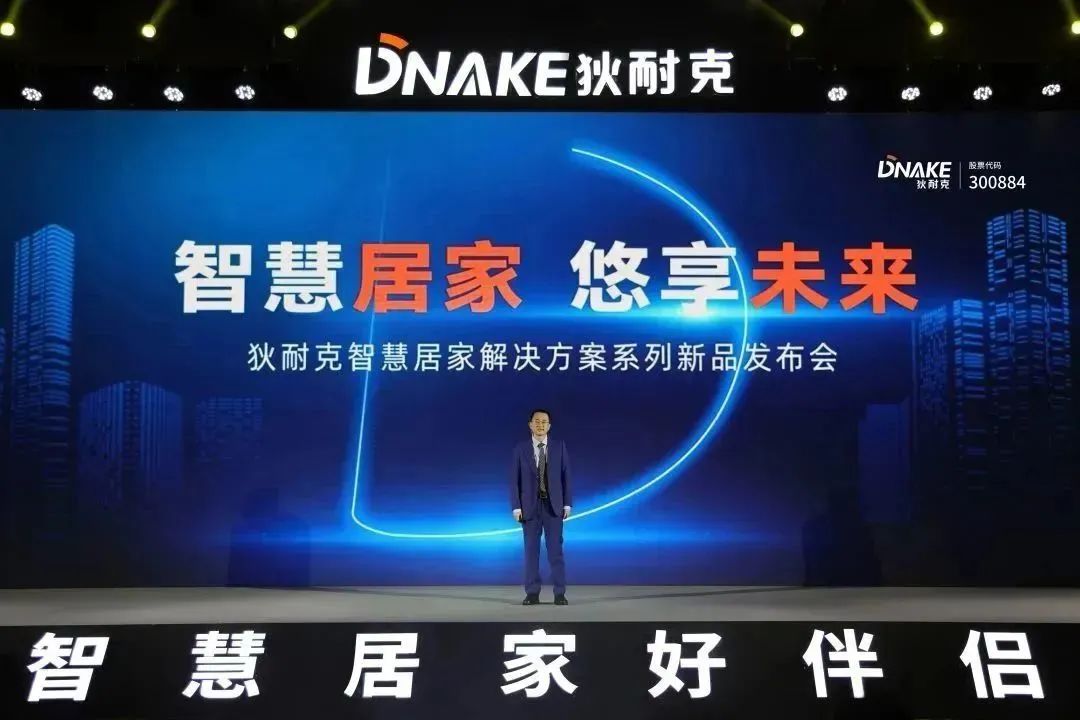 　　狄耐克智慧居家解决方案及系列新品线上发布会