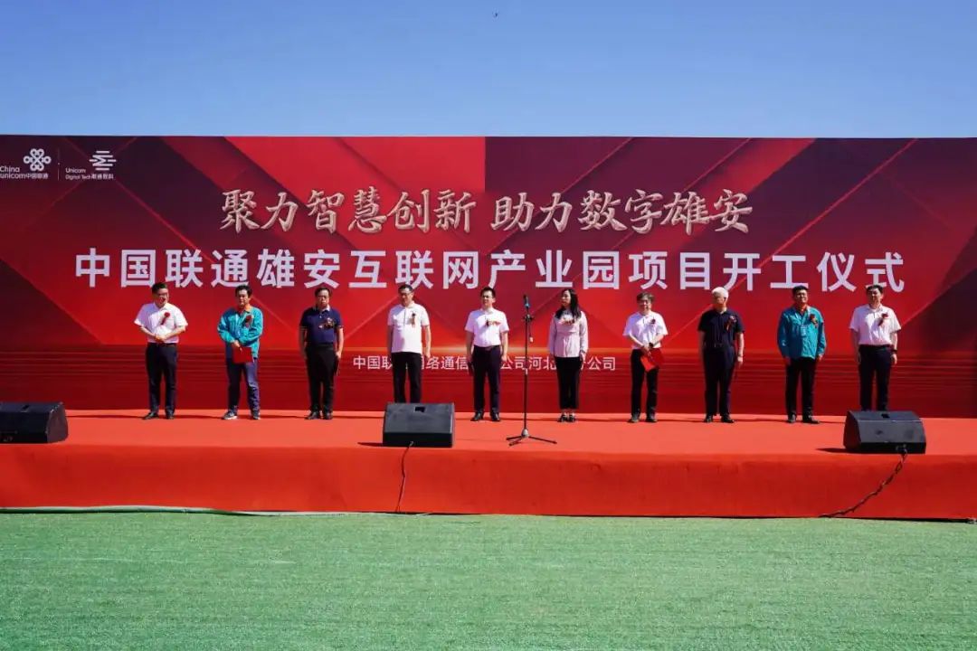 中国联通雄安互联网产业园项目开工仪式