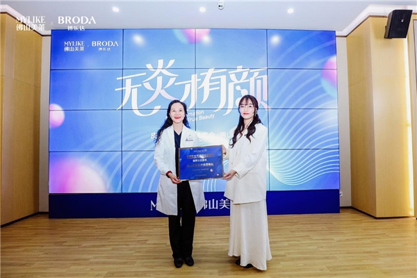 　　▲佛山美莱荣获“博乐达万用公式新技术临床认证基地”授牌