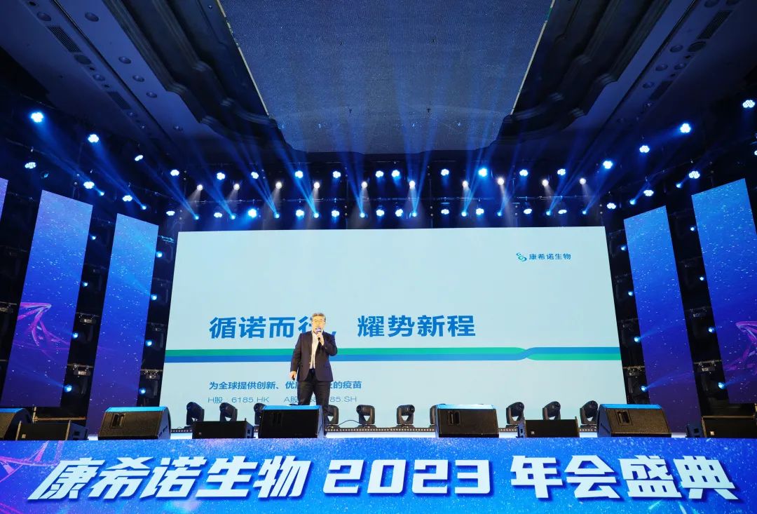 回顾 | 康希诺生物2023年会盛典|康希诺生物_新浪财经_新浪网