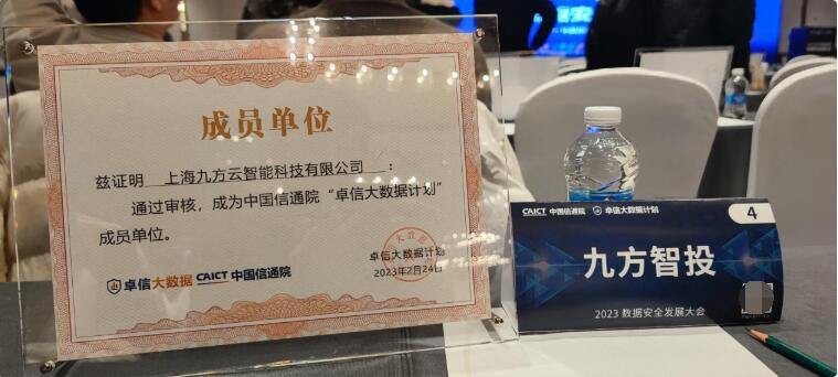 　　“卓信大数据计划”成员单位认证证书