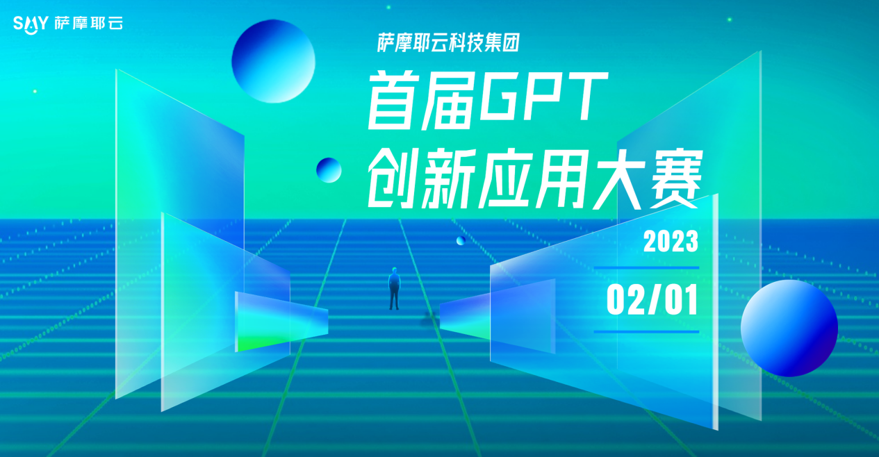 　　图：萨摩耶云科技集团“首届GPT创新应用大赛”
