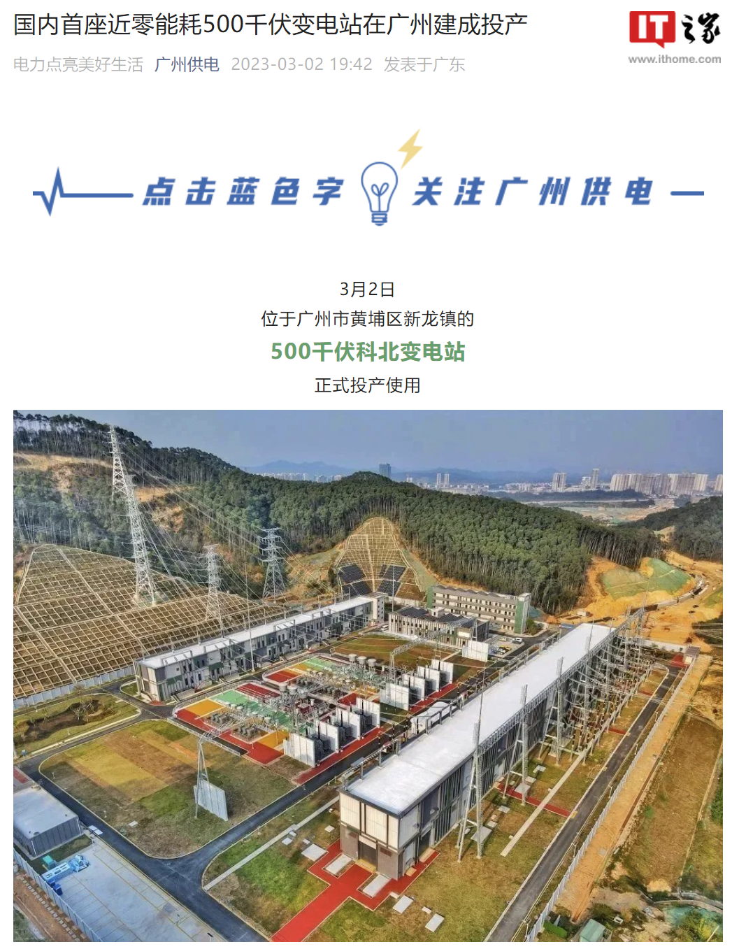 国内首座“近零能耗”500 千伏变电站在广州建成投产