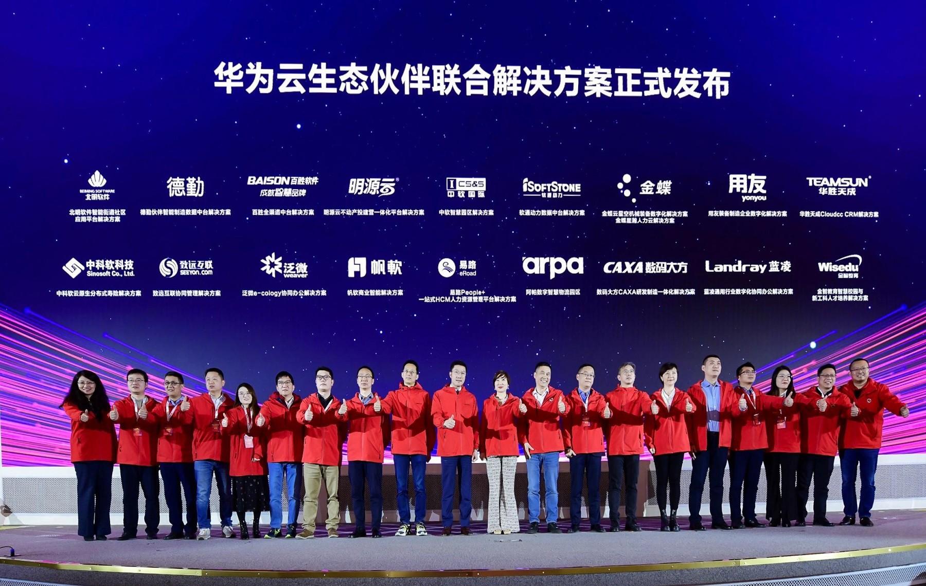 　　华为云生态伙伴联合解决方案正式发布