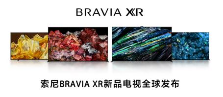 2023 BRAVIA XR电视新品阵容全球发布，索尼以“芯”科技引领行业新方向