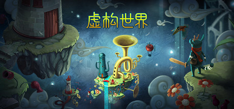 之家：Steam 喜加一特别好评《虚构世界》免费领取，原价 68 元