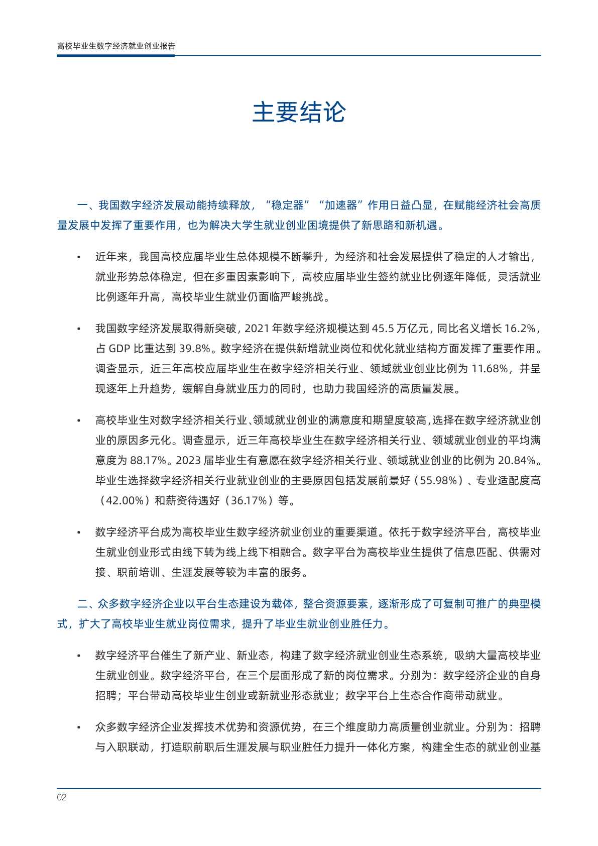 2023年高校毕业生数字经济就业创业报告