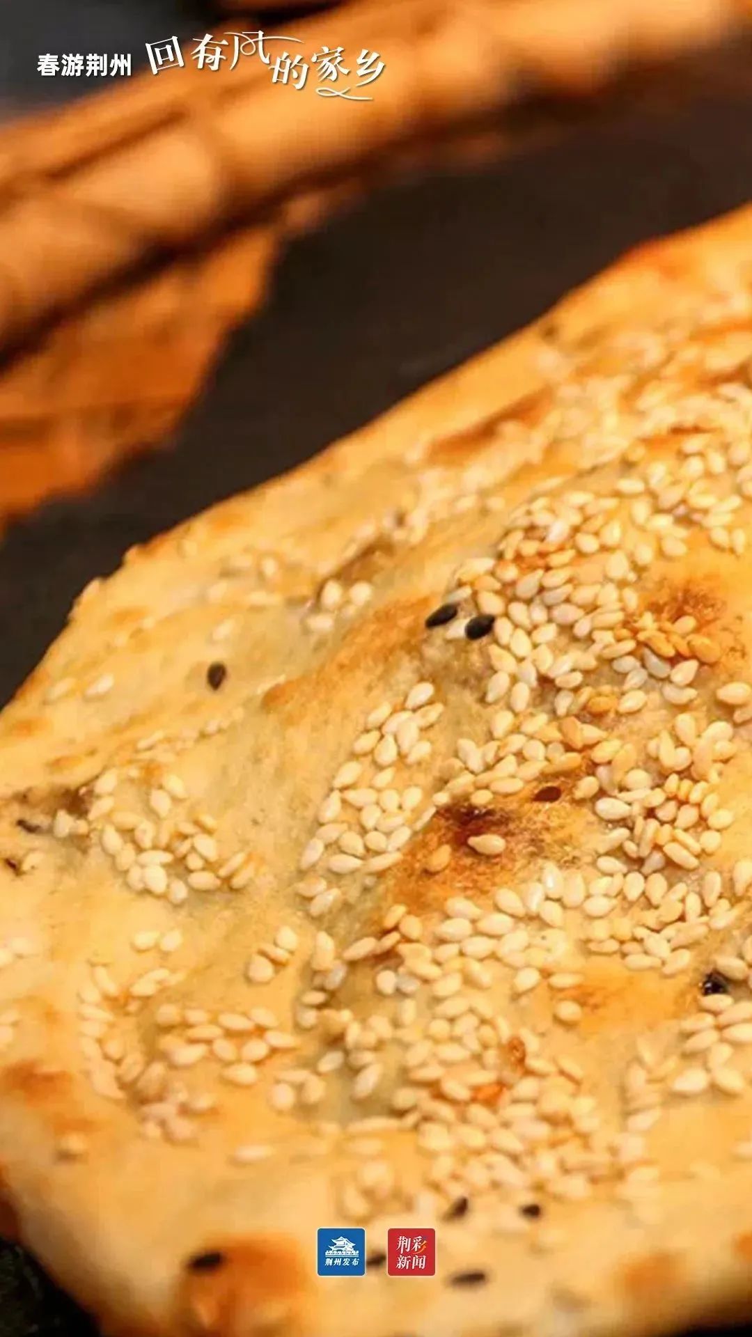 荆州公安锅盔.(荆州新闻网 供图)