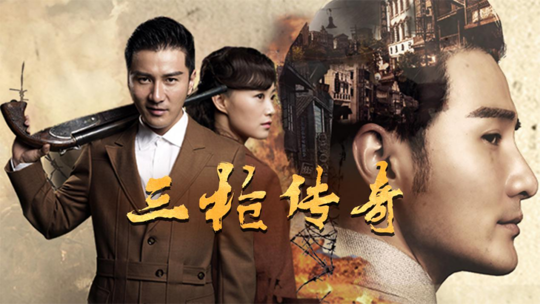 今晚"热血县长"《三枪传奇》超燃上映!