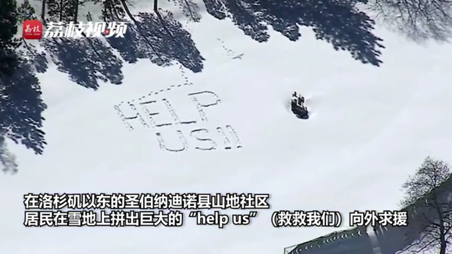 美国南加州山民雪地写help求救,遭遇连续一周的特大暴雪