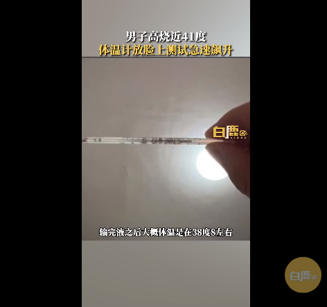 男子高烧近41度体温计贴脸狂飙!网友调侃:体温计也会走高速了?