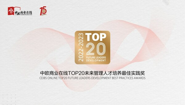 　　2022-2023 中欧商业在线TOP20未来管理人才培养最佳实践奖