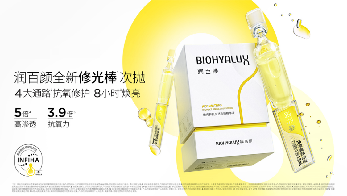 (图:润百颜2023全新单品"修"光棒——焕亮鲜肌光