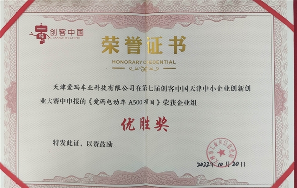 　　图:爱玛电动车A500项目荣获企业组优胜奖