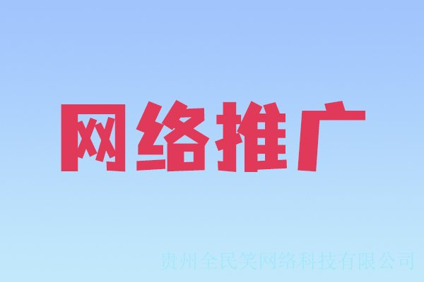 贵州企业推广方式都有哪些？线上推广方式介绍