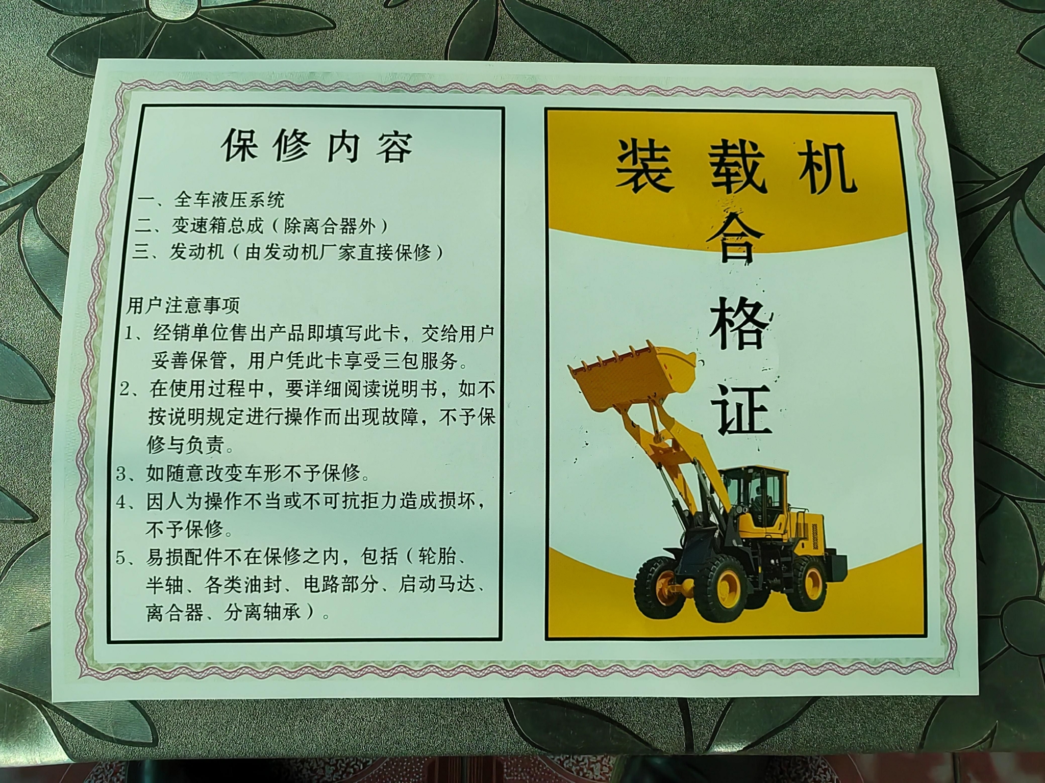 《装载机合格证》(含保修卡)的正反面.王文郁/摄